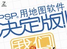 PSP《大家的地图3》日版 下载