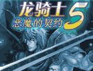 手机游戏《龙骑士5恶魔的契约》中文版下载