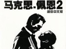 《英雄本色2之马克思佩恩的堕落》简体中文版下载