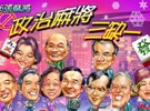 《政治麻将三缺一》繁体中文版下载